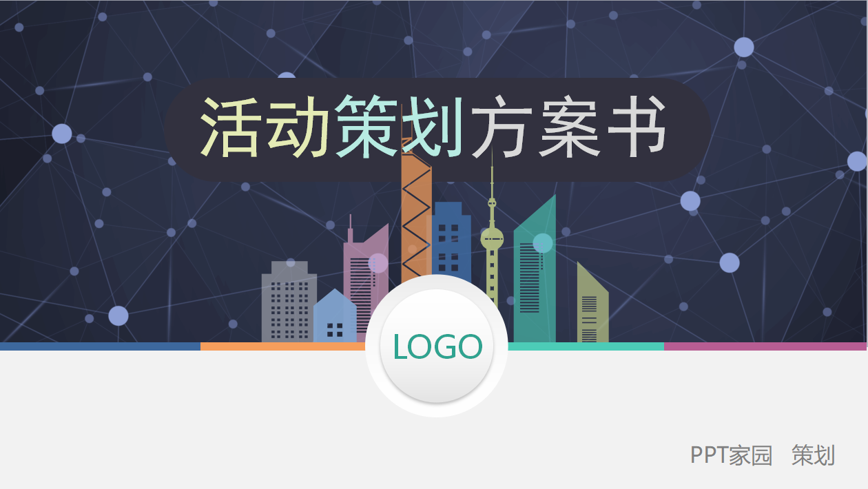 房地产活动策划ppt模板