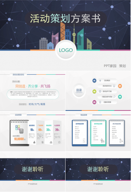 房地产活动策划ppt模板