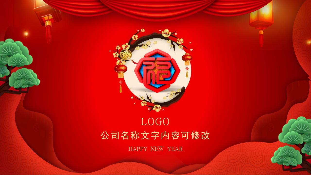 年会邀请函ppt模板