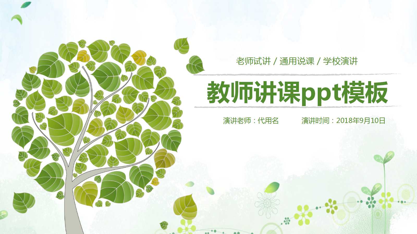 教师讲课ppt模板