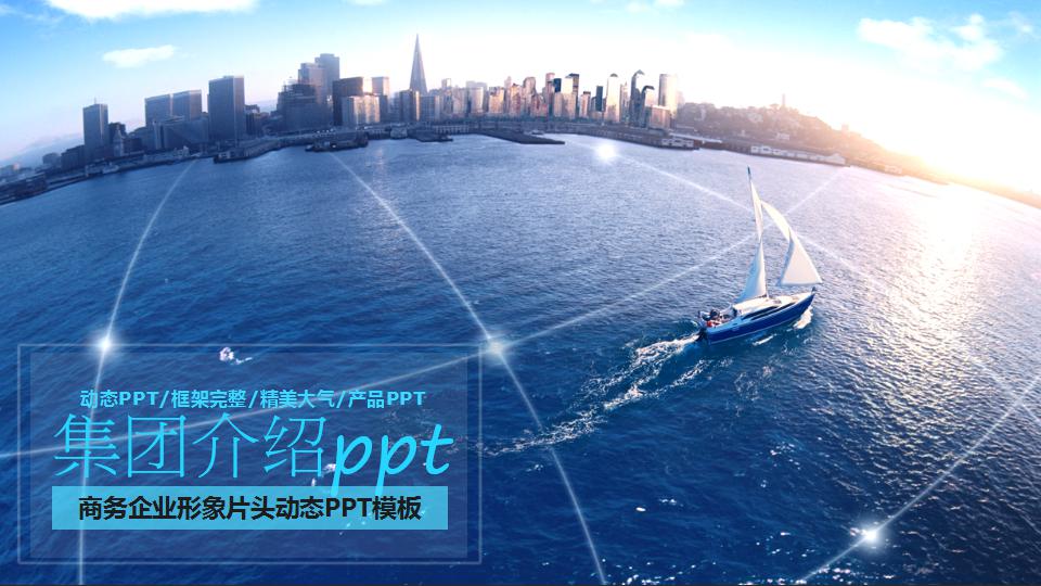 集团介绍ppt模板