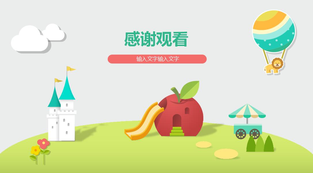 可爱矢量卡通课件ppt模板