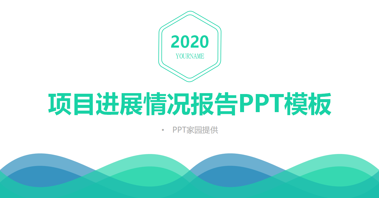 项目进展情况报告ppt模板