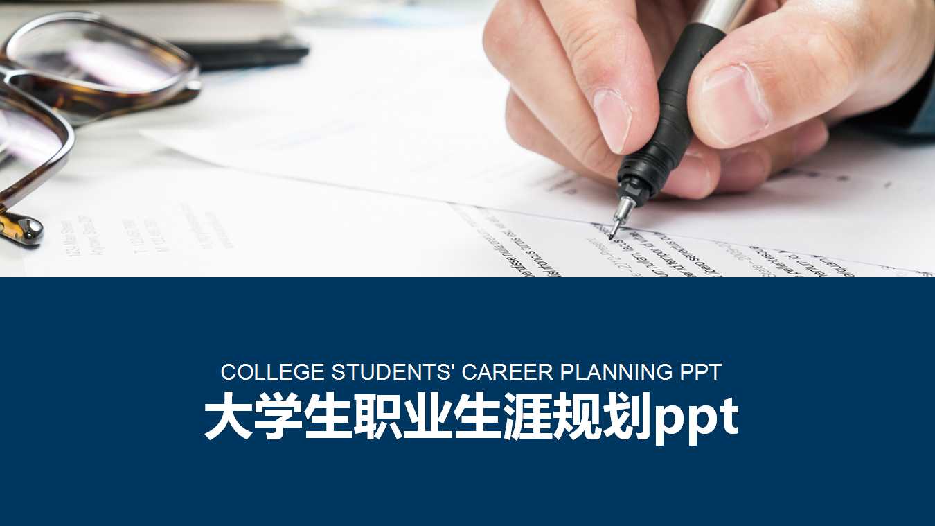大学生职业生涯规划ppt模板