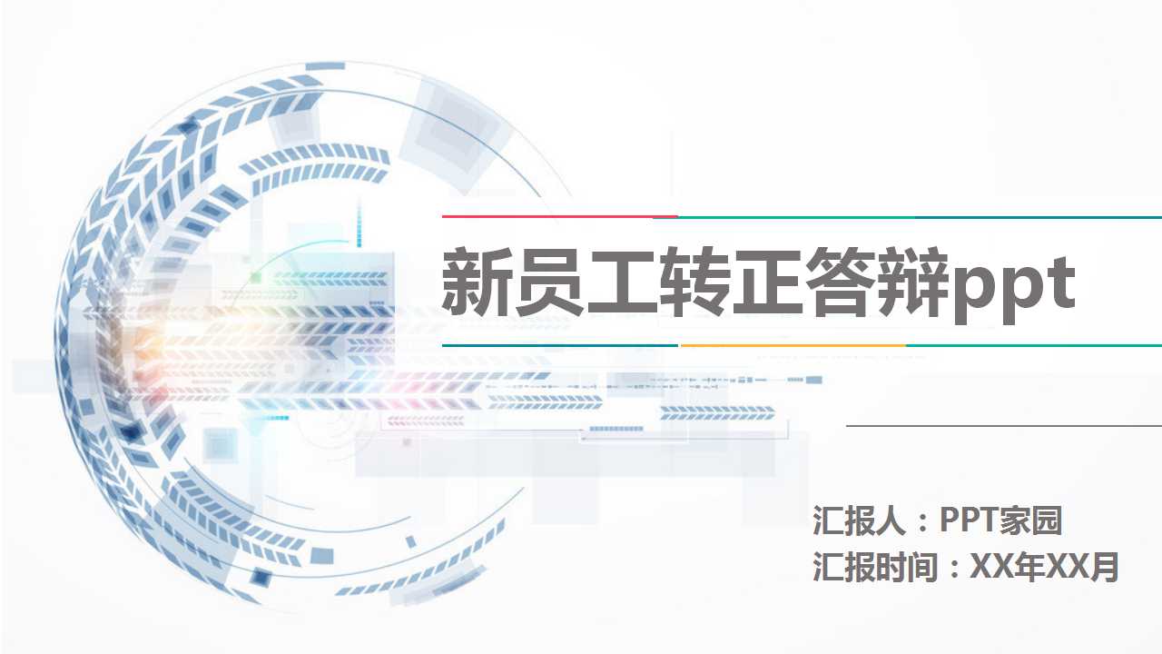 新员工转正答辩ppt模板