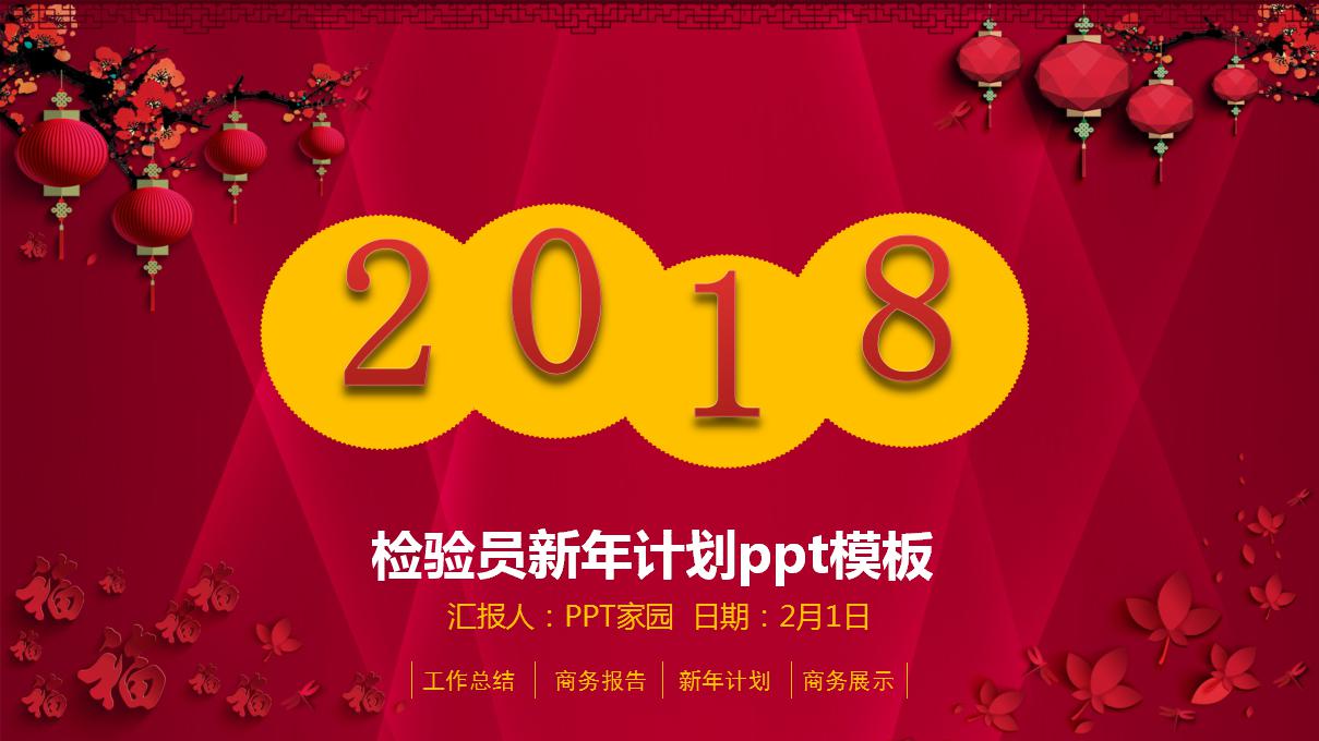检验员新年计划ppt