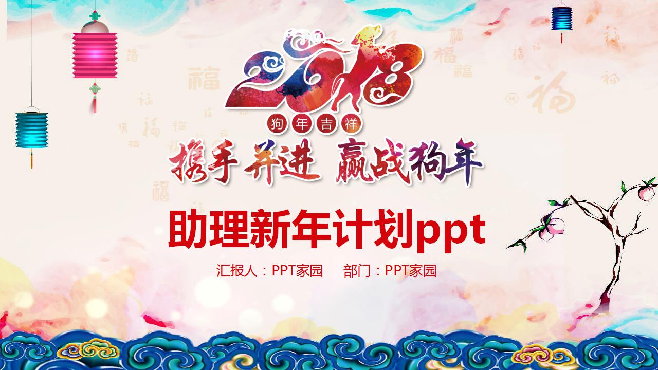 助理新年计划ppt