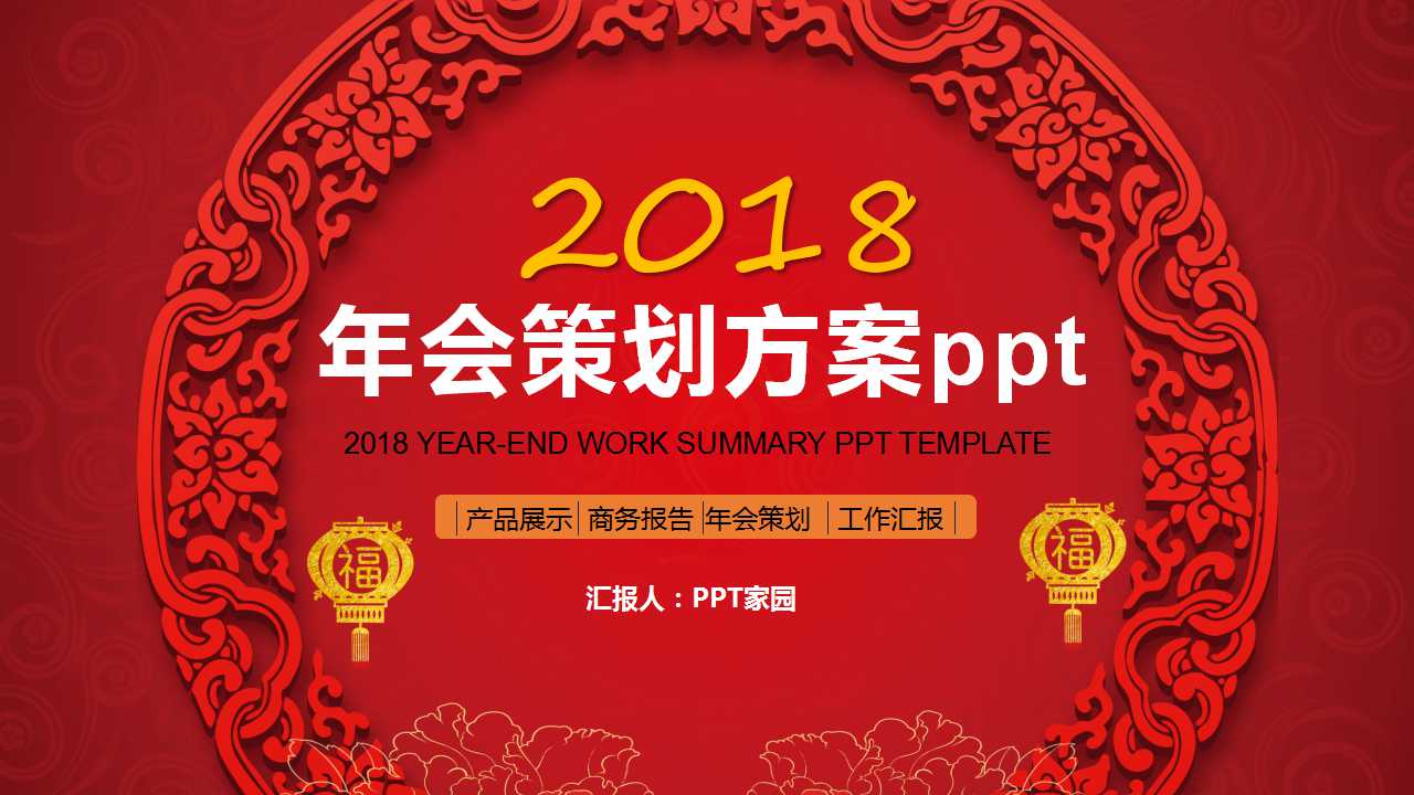 2018年会策划方案ppt