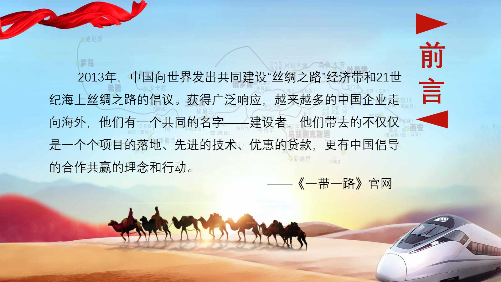 关于一带一路的ppt模板