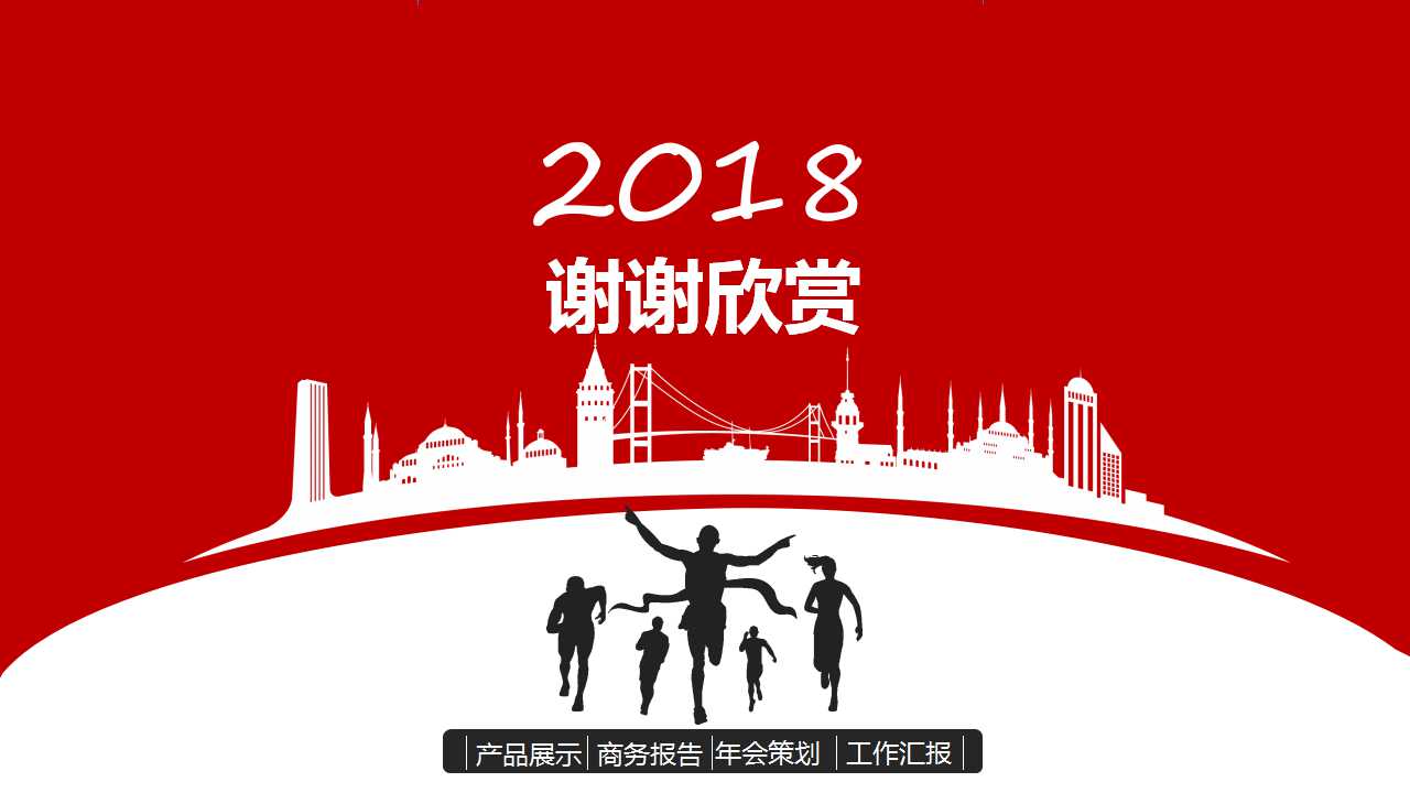 2018年会策划方案ppt