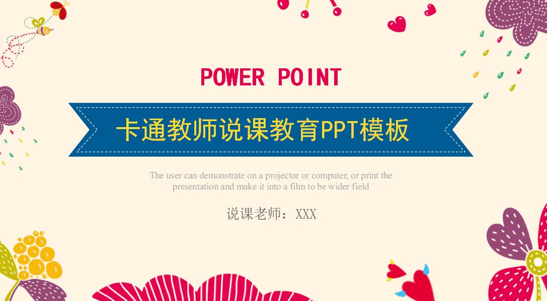 卡通教师说课教育PPT模板