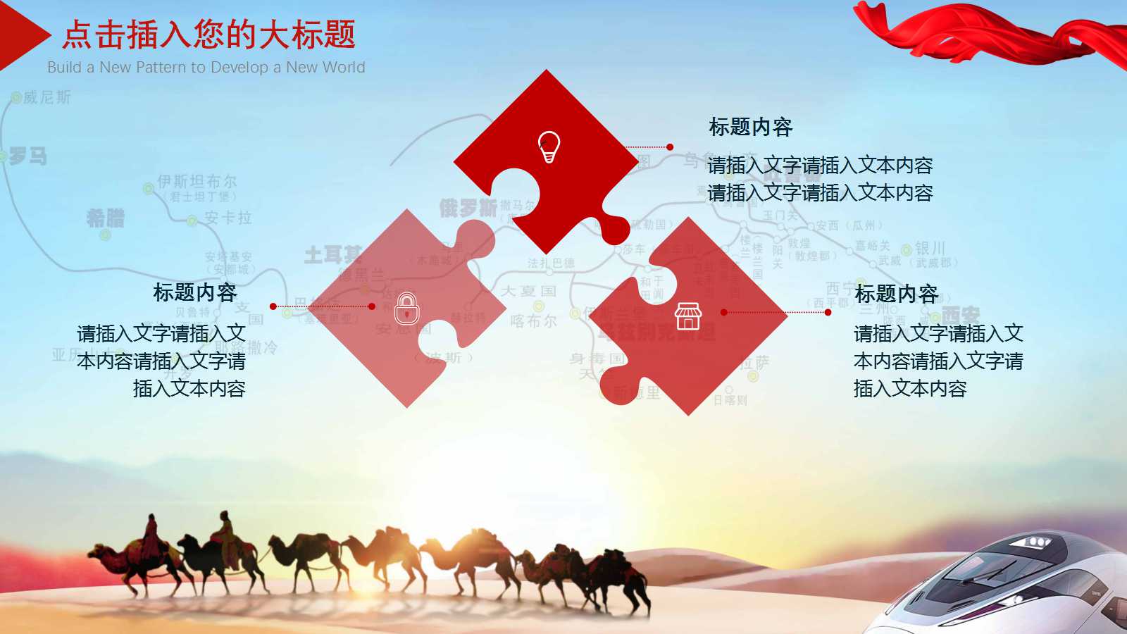 关于一带一路的ppt模板