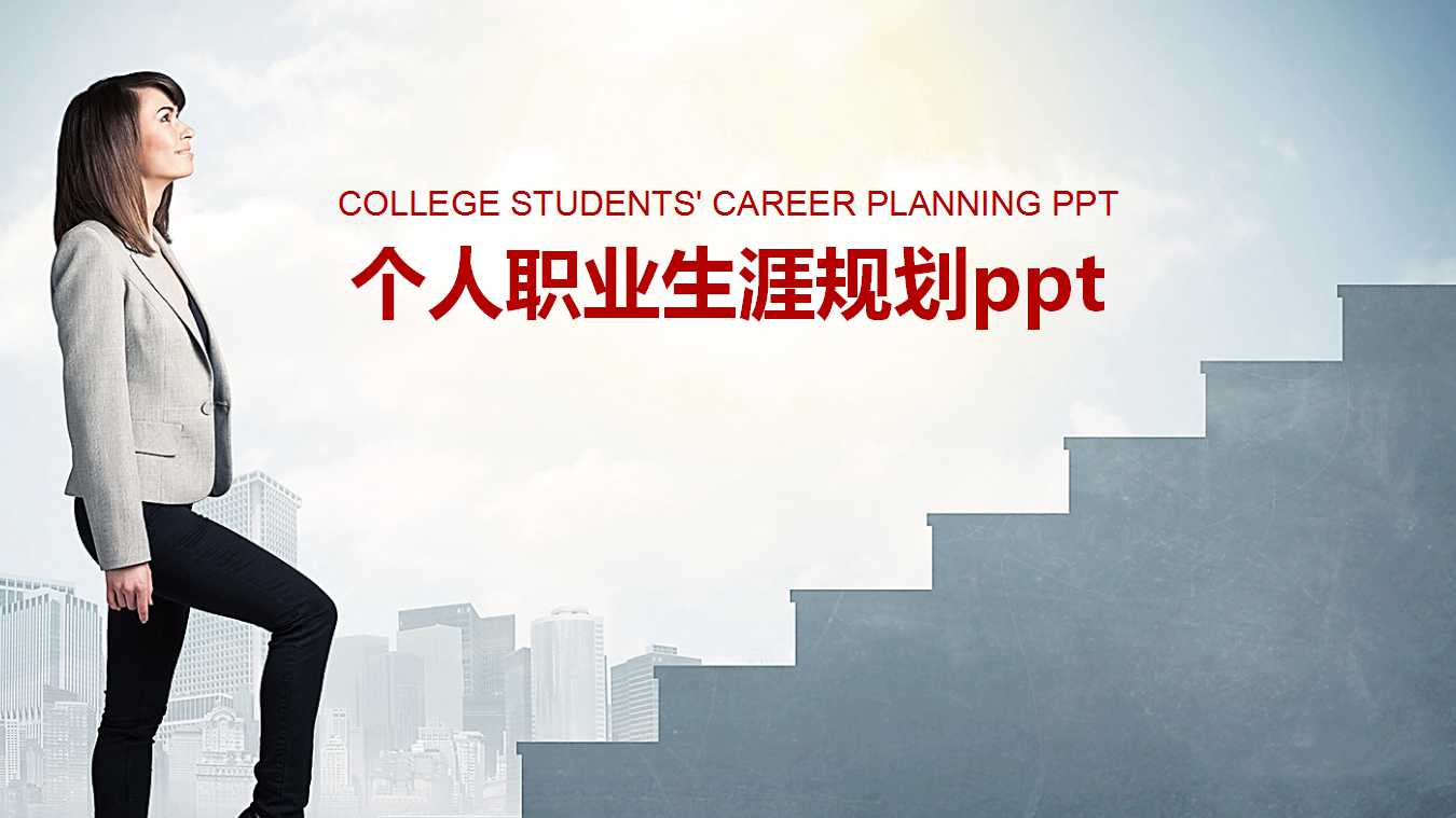 个人职业生涯规划ppt模板