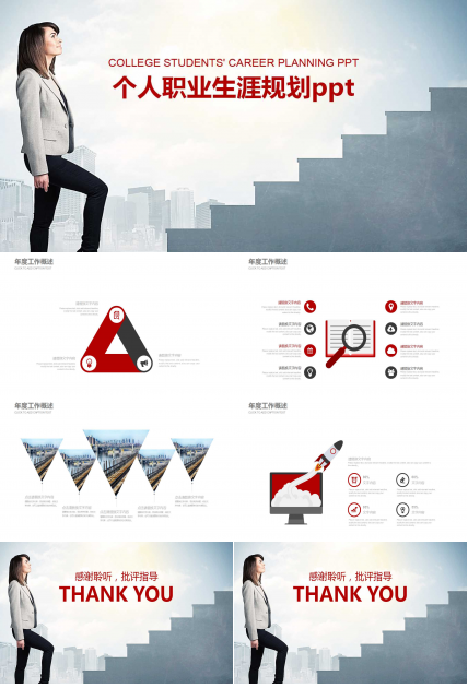 个人职业生涯规划ppt模板