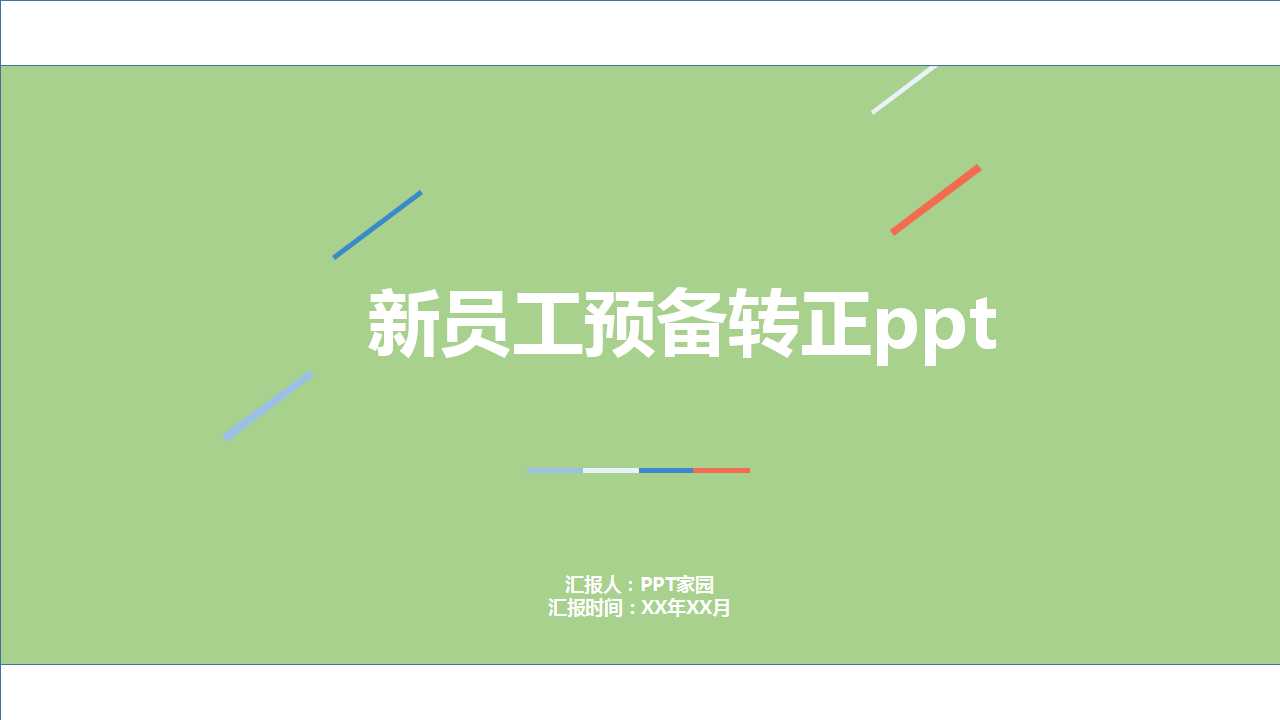 新员工预备转正ppt