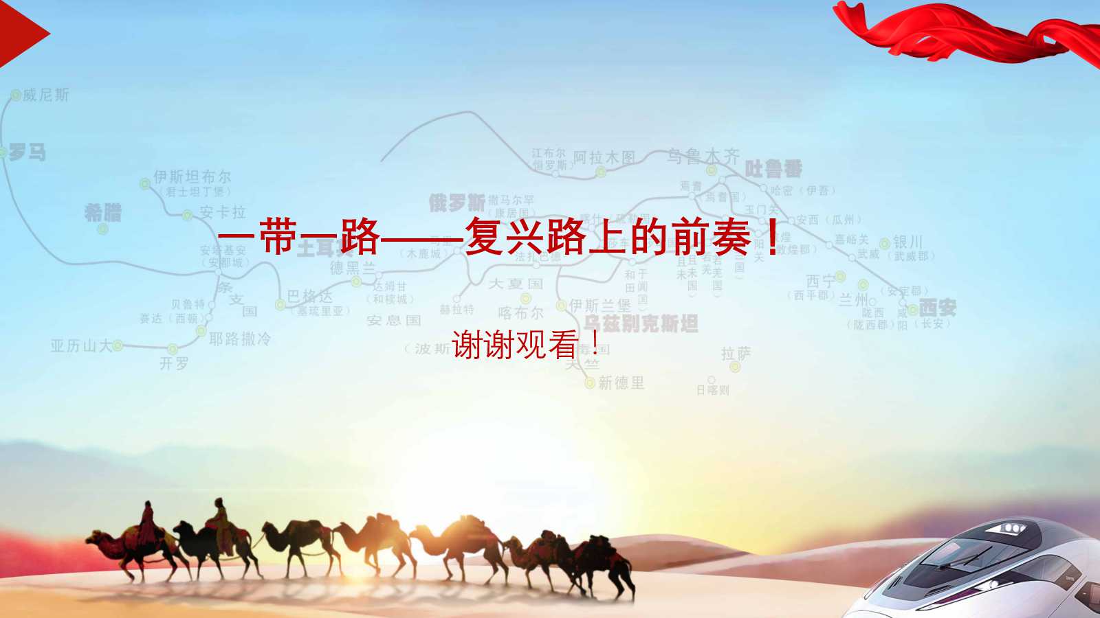 关于一带一路的ppt模板
