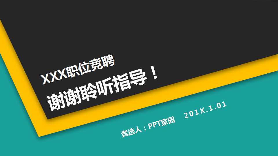主管岗位竞聘ppt模板