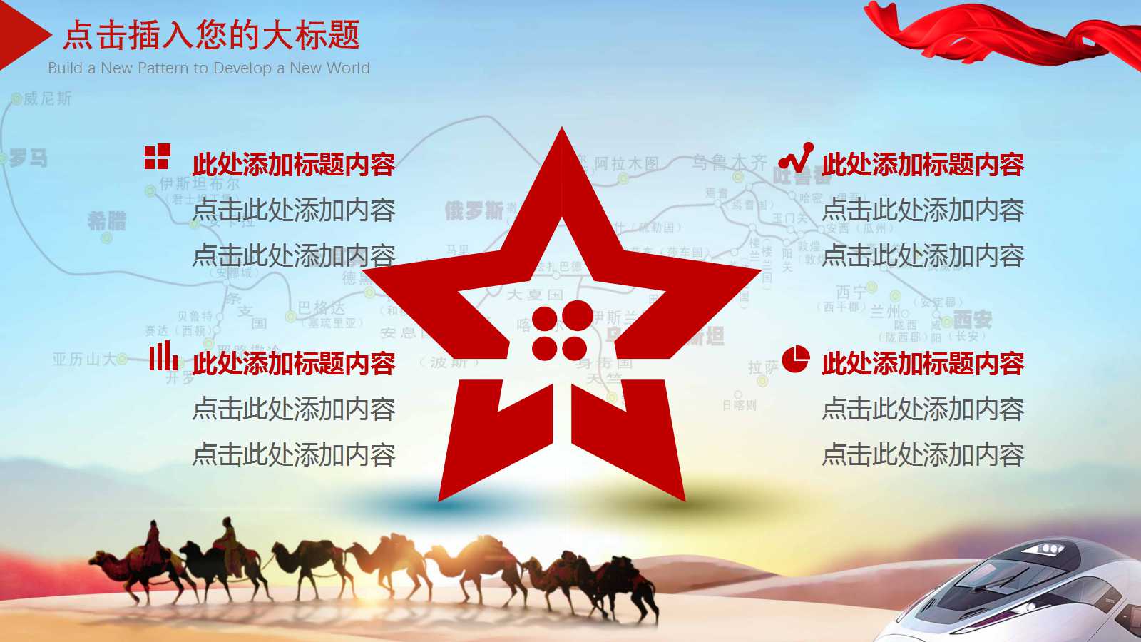 关于一带一路的ppt模板