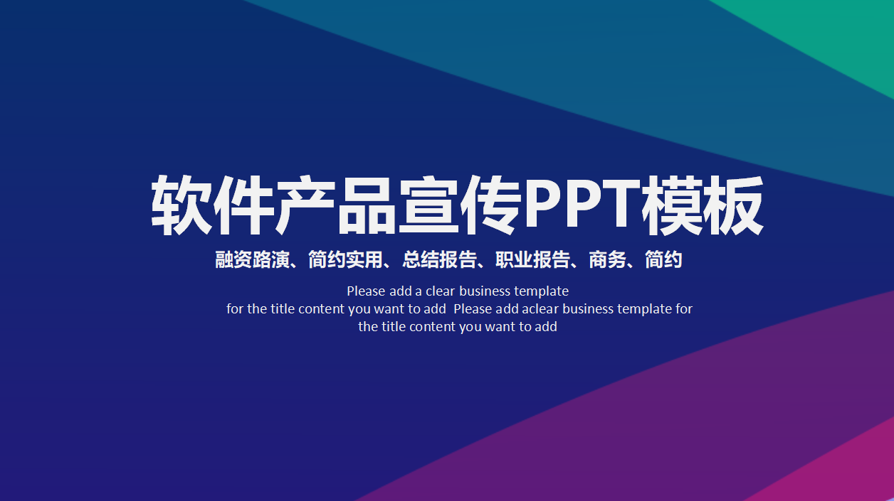 软件产品宣传ppt模板