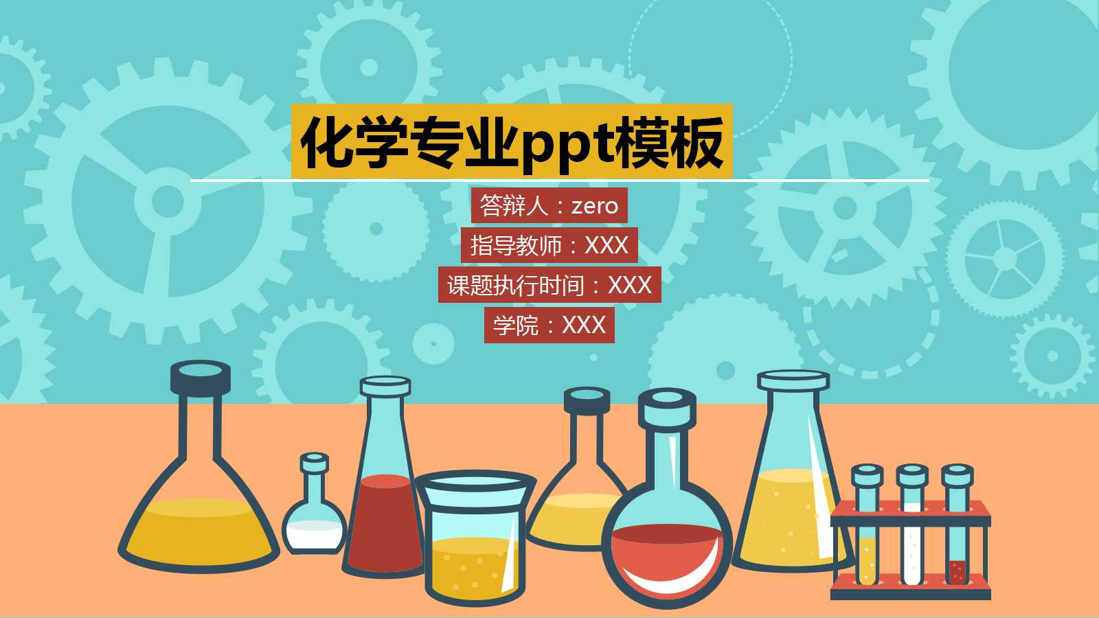 化学专业ppt模板