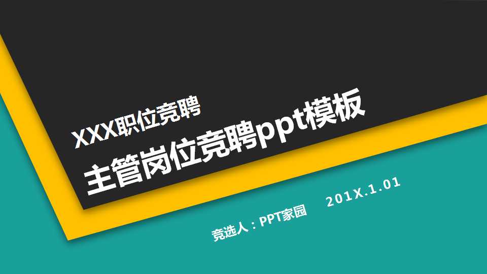 主管岗位竞聘ppt模板