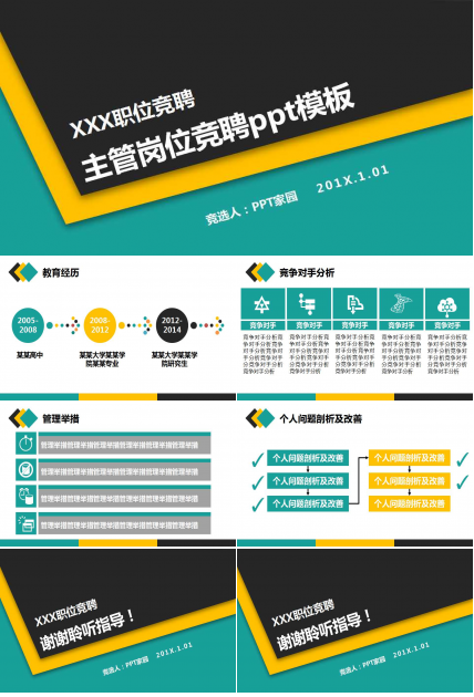 主管岗位竞聘ppt模板