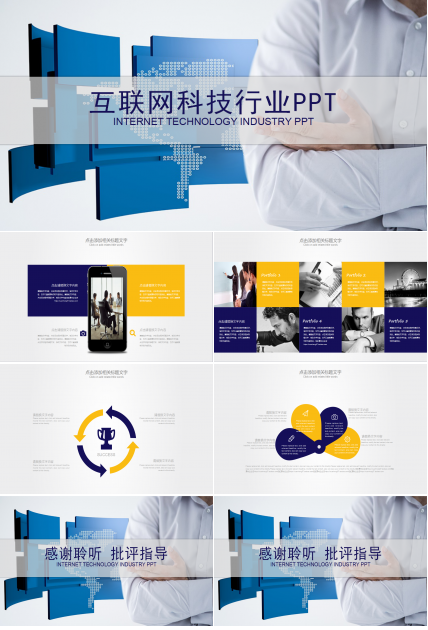 移动互联网ppt模板