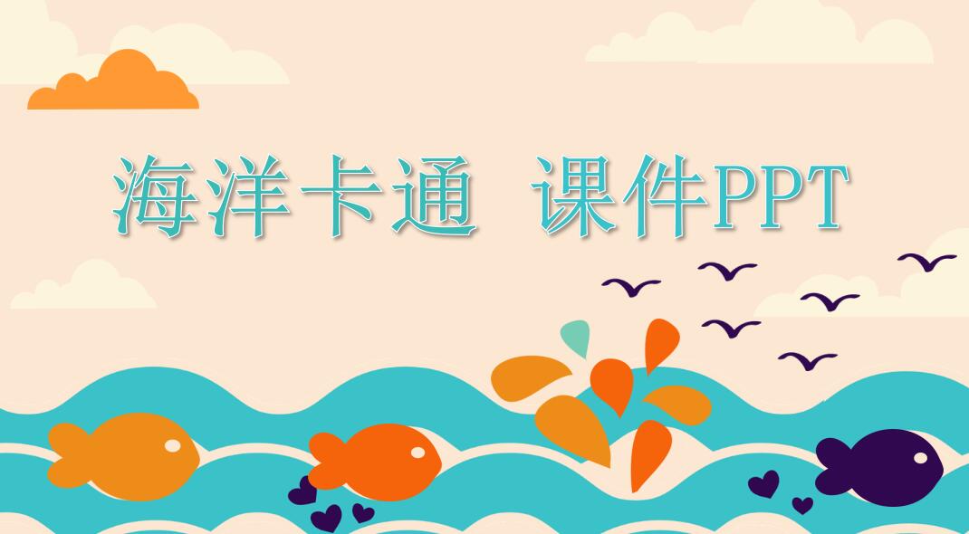 海洋卡通课件ppt模板