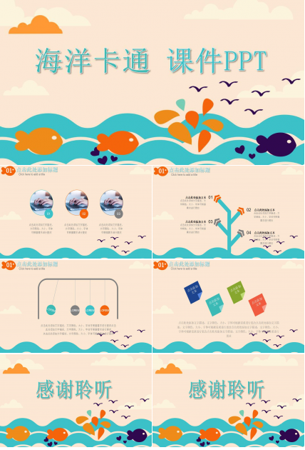 海洋卡通课件ppt模板