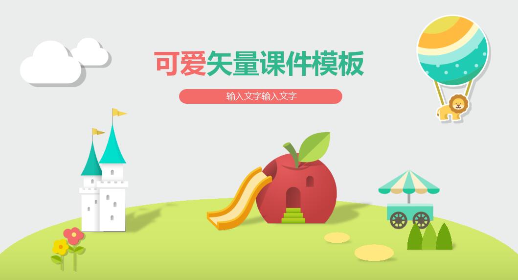 可爱矢量卡通课件ppt模板