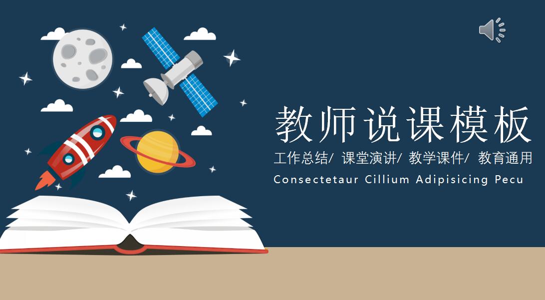 蓝色时尚卡通教师说课ppt模板