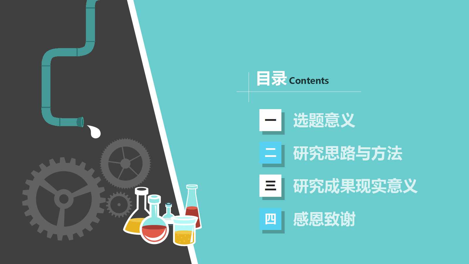 扁平化学术汇报通用PPT模板