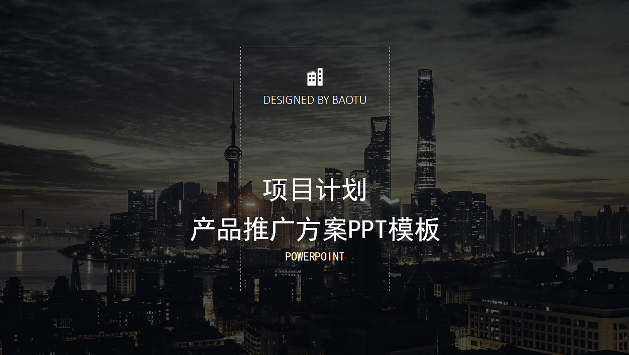 产品推广方案ppt模板