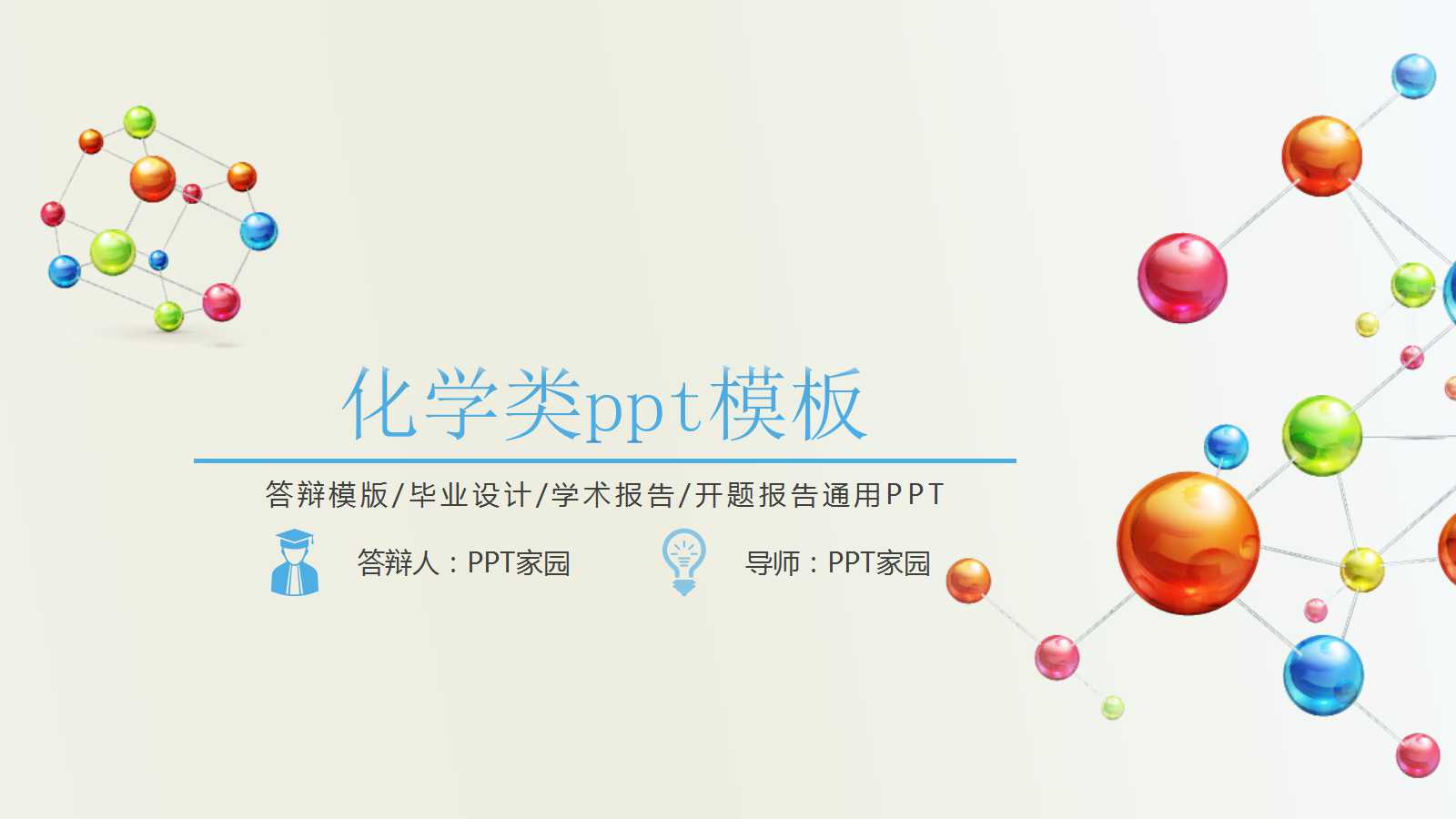 化学类ppt模板