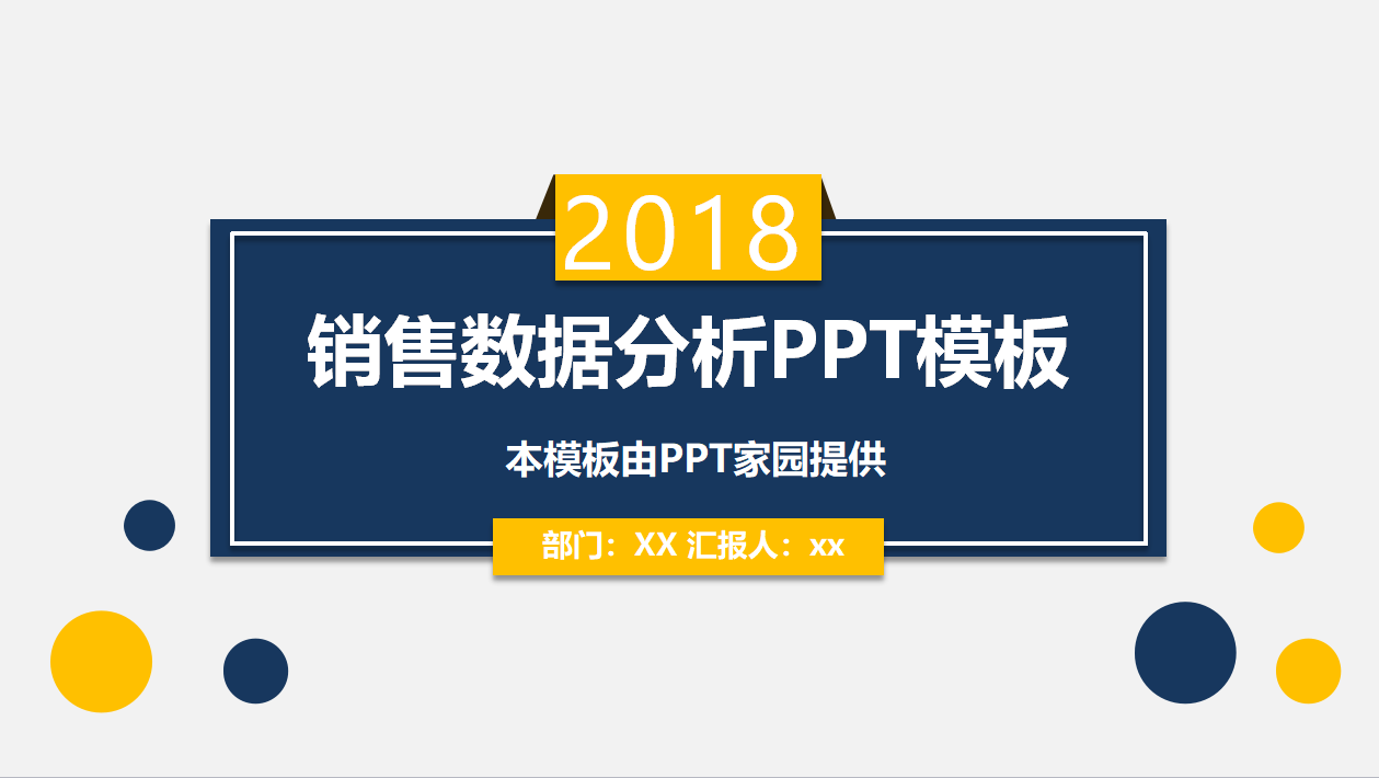 销售数据分析ppt模板