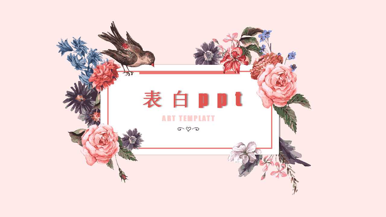 表白ppt文案模板