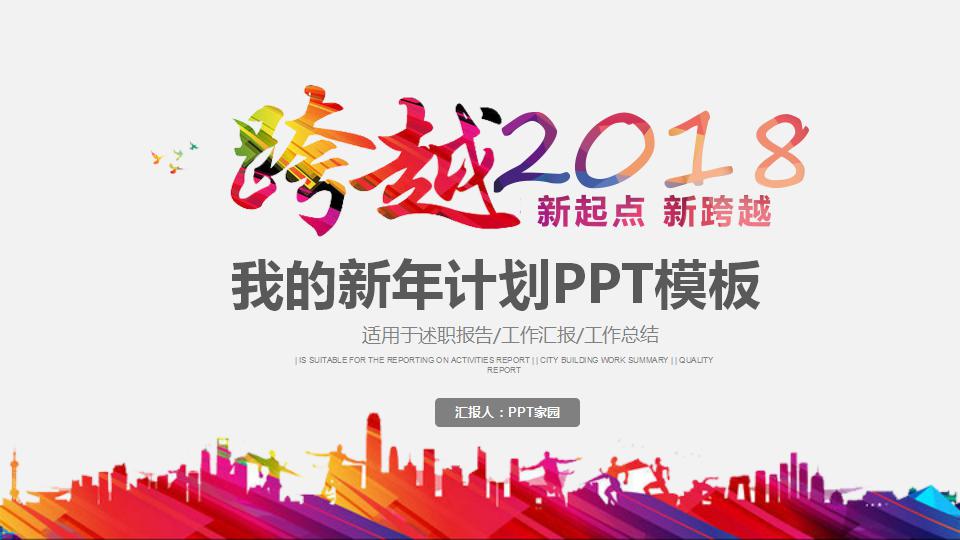 我的新年计划ppt模板下载推荐