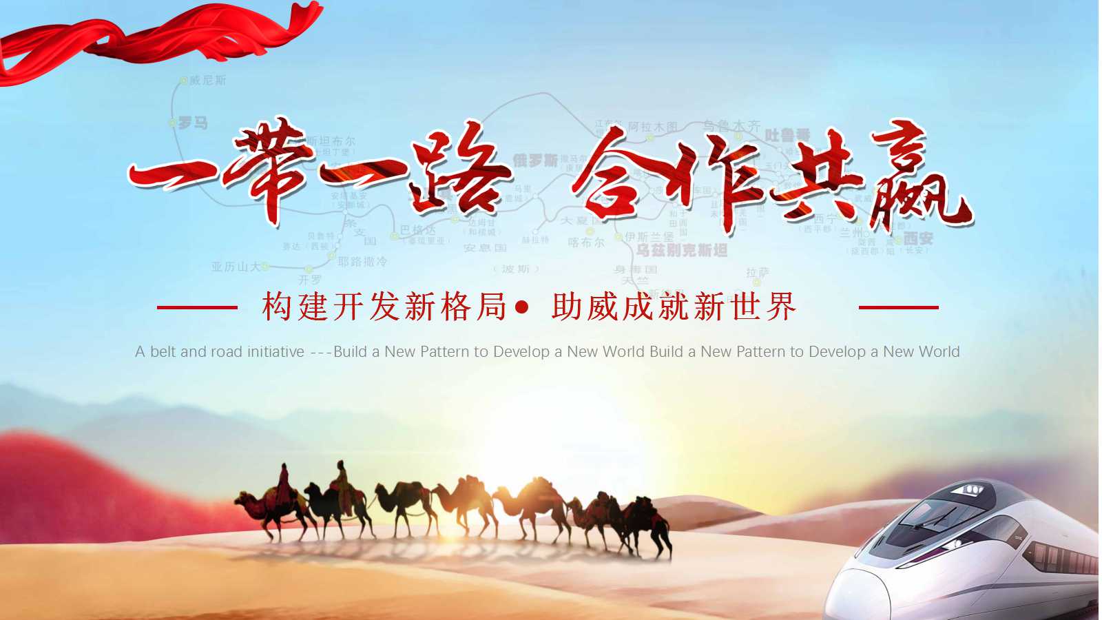关于一带一路的ppt模板