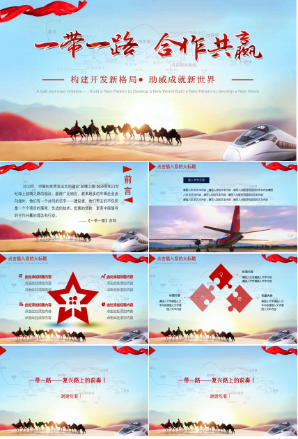 关于一带一路的ppt模板