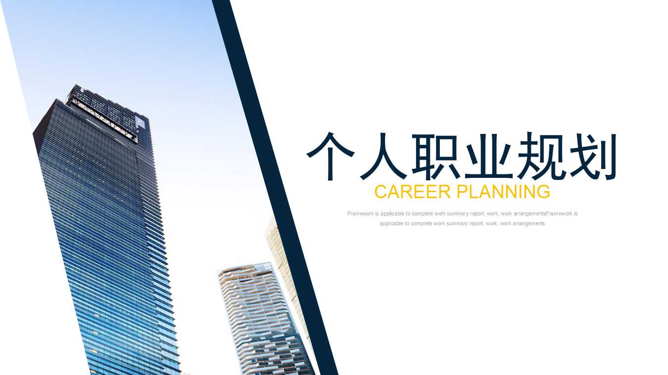 个人职业规划ppt模板