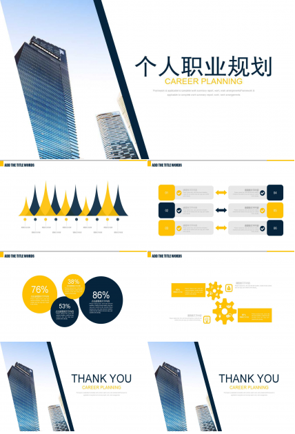 个人职业规划ppt模板