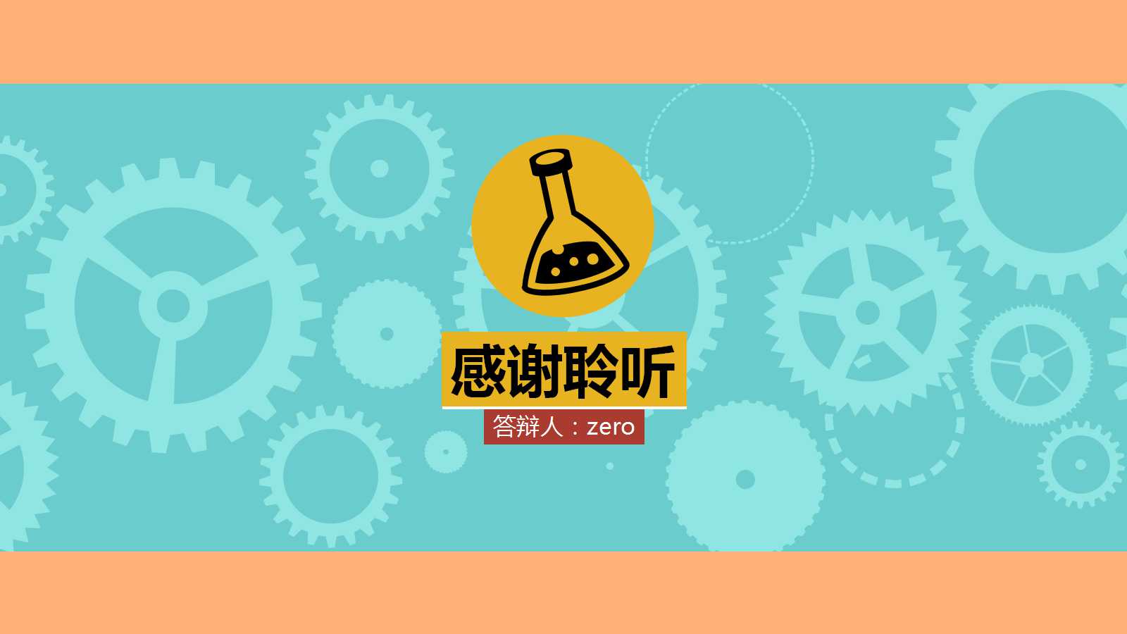 化学专业ppt模板