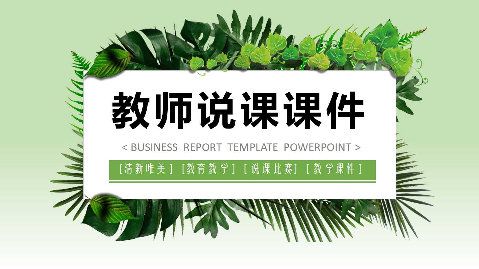 教师说课课件ppt模板