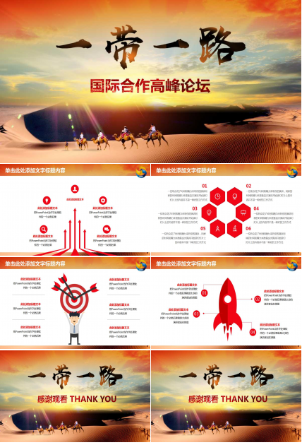 以一带一路为主题的ppt模板