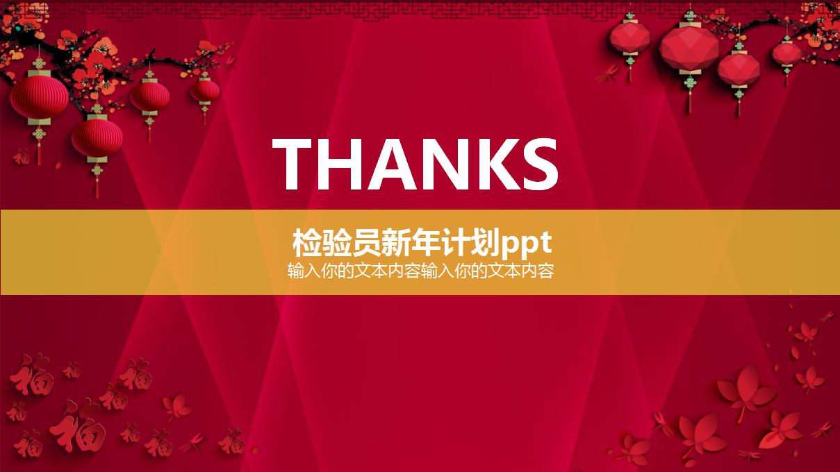 检验员新年计划ppt