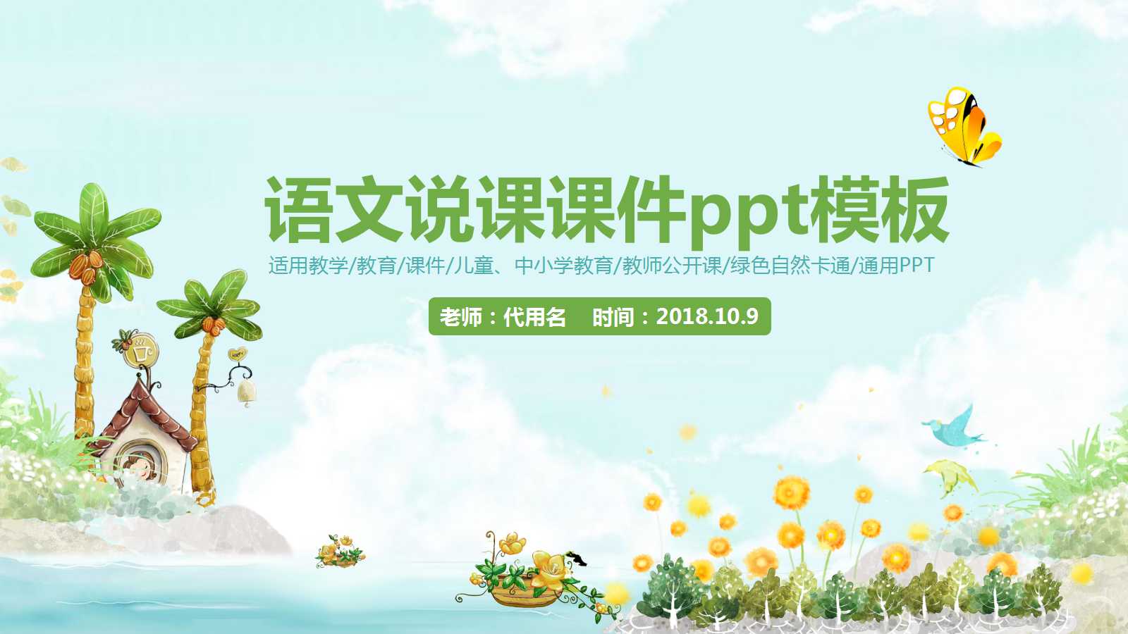 语文说课课件ppt模板