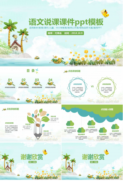 语文说课课件ppt模板