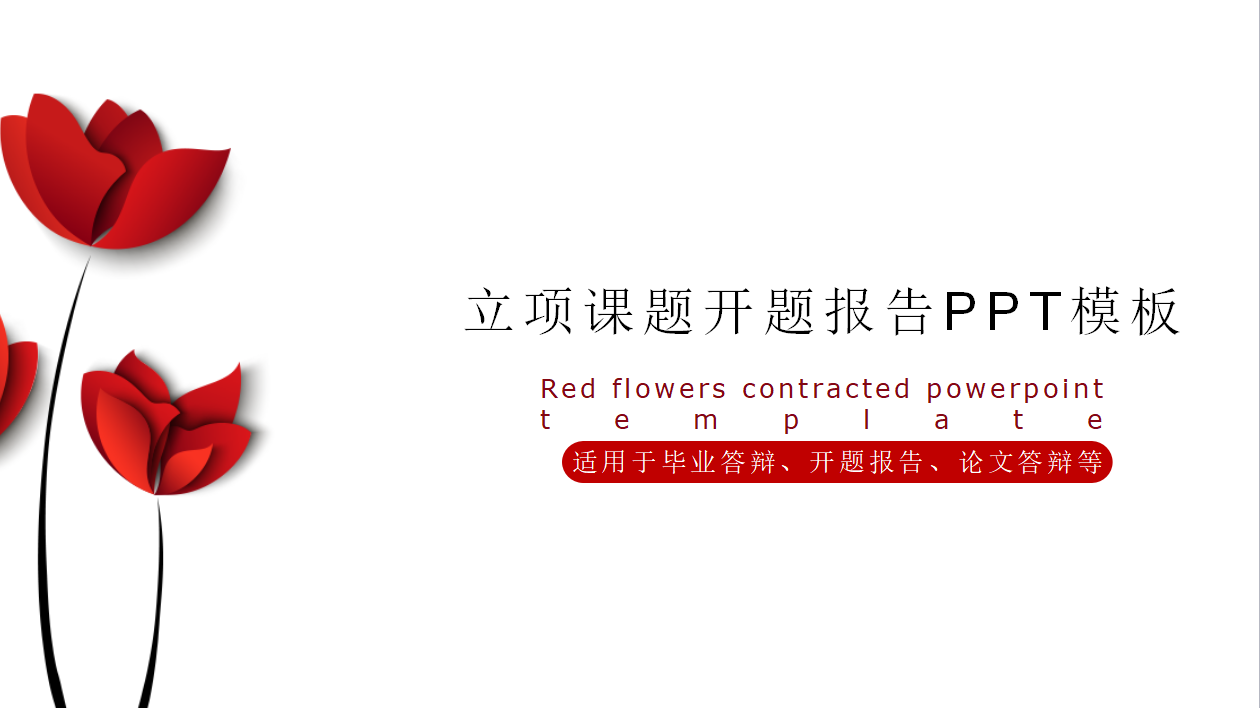 立项课题开题报告ppt模板