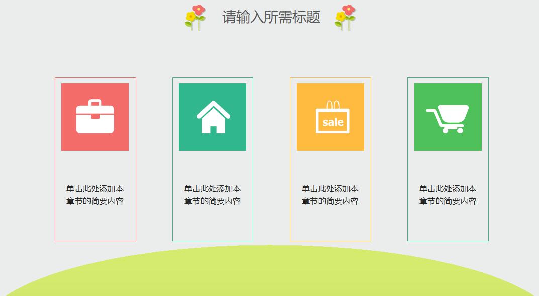 可爱矢量卡通课件ppt模板