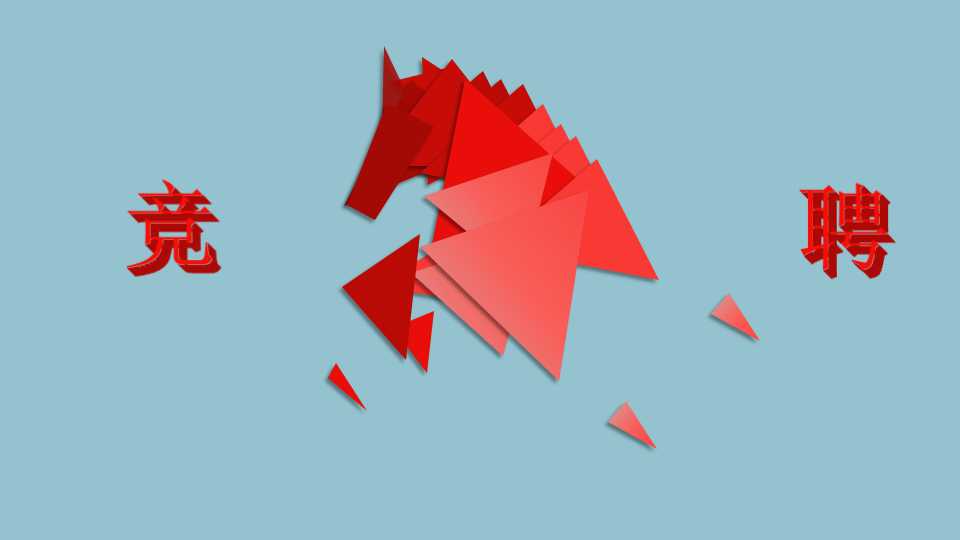 个人竞聘ppt模板